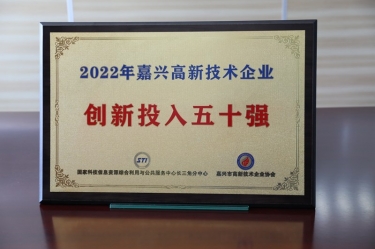 点赞！888集团电子游戏纸业获得“2022年黄冈高新技术企业创新投入五十强”荣誉称号