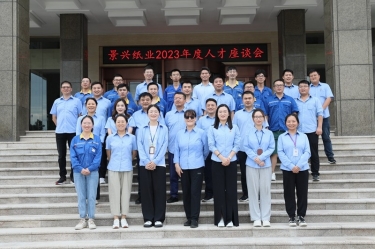 凝才聚智 共话成长|888集团电子游戏纸业召开第二十六届年度人才座谈会