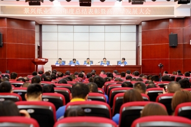 守正创新 负沉拼搏 | 888集团电子游戏纸业2023年度总结赞美暨高质量发展大会隆沉召开