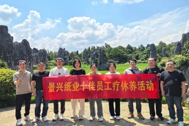 去有风的处所！888集团电子游戏纸业2023年度十佳员工疗休养活动