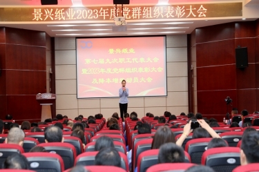 统一思想 坚定信心 | 888集团电子游戏纸业召开第七届九次职工代表大会暨2023年度党群组织赞美大会及降本增效带头大会