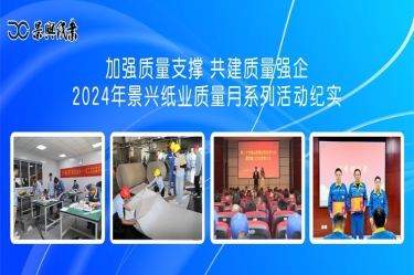 加强质量支持   共建质量强企 | 2024年888集团电子游戏纸业质量月系列活动纪实