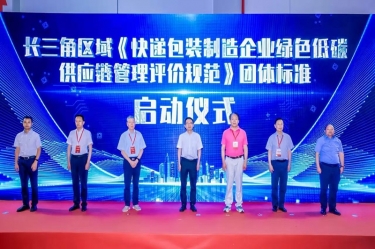 888集团电子游戏纸业全资子公司平湖景包牵头草拟长三角区域集体尺度《快递包装造作企业绿色低碳供给链治理评价规范》获批颁布