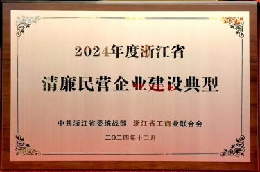 888集团电子游戏纸业入选2024年度浙江省清廉民营企业建设典型名单