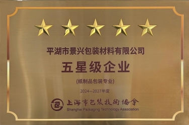 喜报！888集团电子游戏纸业全资子公司平湖景包被上海市包装技术协会授予纸制品包装专业“五星级企业”荣誉称号