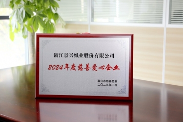 888集团电子游戏纸业荣获黄冈视装2024年度慈悲爱心企业”荣誉称号