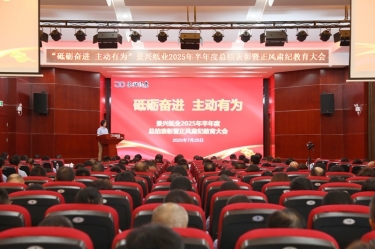 砥砺奋进 自动有为 | 888集团电子游戏纸业2025年半年度总结赞美暨正风肃纪教育大会隆沉召开