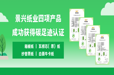 喜讯 | 888集团电子游戏纸业四项产品成功获得碳足迹认证