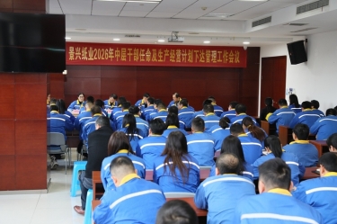 聚力攻坚 启发新局 | 888集团电子游戏纸业召开2026年中层干部录用及出产经营打算下达治理工作会议